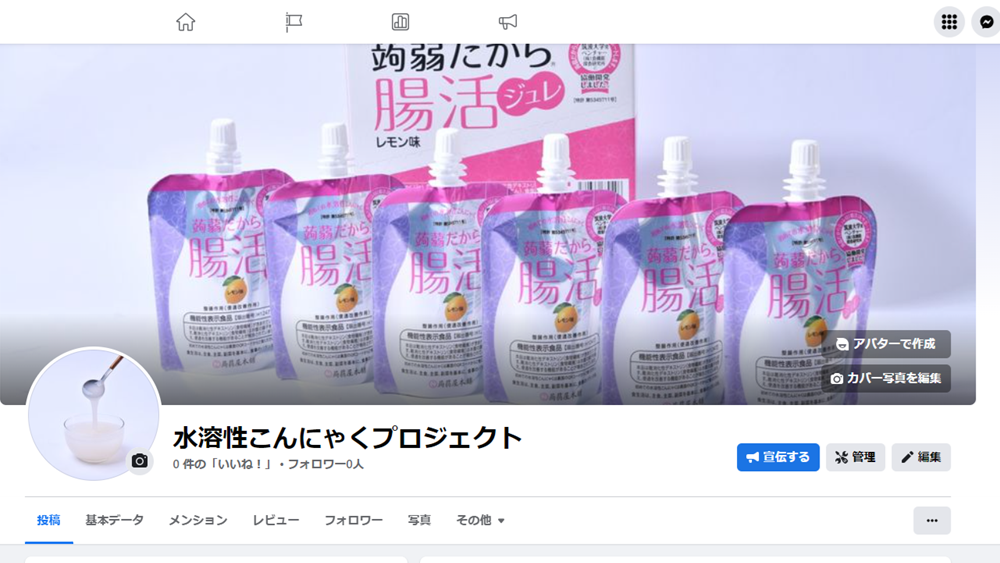 水溶性こんにゃくプロジェクトのFBページを作成しました